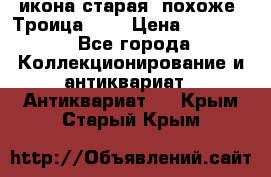 икона старая. похоже “Троица“... › Цена ­ 50 000 - Все города Коллекционирование и антиквариат » Антиквариат   . Крым,Старый Крым